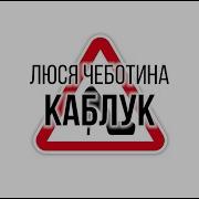 Люся Чеботина Новые Песни 2025