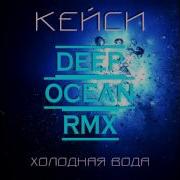 Кейси Холодная Вода Deep Ocean Rmx