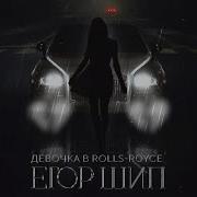 Егор Шип Девочка В Rolls Royce