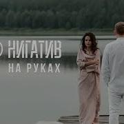 Нигатив На Руках