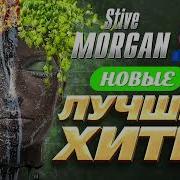 Stive Morgan Новые И Лучшие Хиты 2021