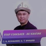 Ак Калпак Ыр Скачать