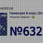 Задание 632 Геометрия 8 Класс Атанасян