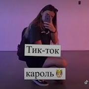 Гавари Какой Пароль Лайк Кароль А Тик Ток Говно