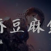 桥豆麻袋 鱼骨妹 抖音 Tiktok 翻唱 Cover 你是我未曾拥有 无法捕捉的亲昵 动态歌词Lyrics