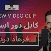 Farhad Draya Kabul Dur Ast کابل دور است New Video Clip 2019