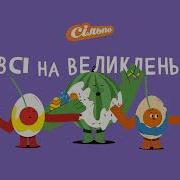 Сильпо Реклама Велик Великодн