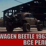 Need For Speed Payback Volkswagen Beetle 1963 Все Реликвии