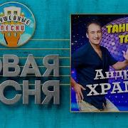 Танцуй Танцуй Новая Душевная Песня Андрей Храмов Dance Dance Танцуй Танцуй Новая Душевная Песня