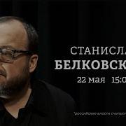 Станислав Белковский Персонально Ваш 15 05 25