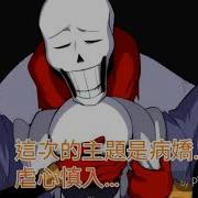 Yandere Papyrus 病嬌 愛して愛して愛して Love Me Love Me Love Me