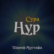 Нур