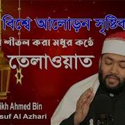 Amazing Quran Recitation Shayekh Qari Ahmad Bin Yousuf Al Azhari From