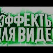 Эффекты На Зеленом Фоне Бесплатно Для Скачивании