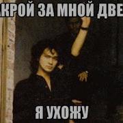 Кино Закрой За Мной Дверь Я Ухожу Караоке