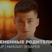 Михаил Зубарев Stand Up