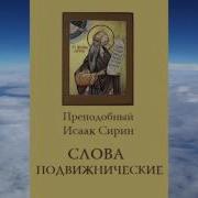 Книги Исака Сирина Скачать Бесплатно