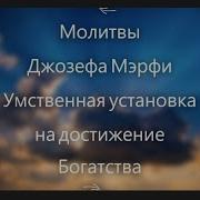 Научные Молитвы Джозефа Мэрфи Умственная Установка На Достижение Богатства Саблиминал