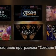 История Заставок Сегодня Вечером