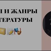 Видеоуроки По Литературе 2 Роды Жанры Литературные Направления