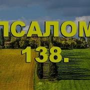 Псалом 138 Psalm 139