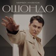 Мирбек Атабеков Ошондо