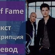 Hall Of Fame На Русском