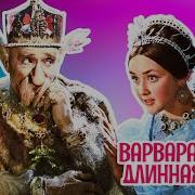 Варвара Краса Длинная Коса Фрагмент Чудо Юдо