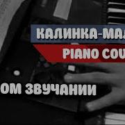 Калинка Малинка Ремикс Синтезатор