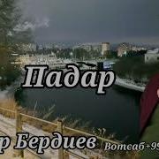 Сипехр Бердиев 2025