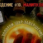 Золотой Шар Завершение Манипулятор Что С Ним Делать