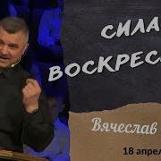 Сила Воскресения Проповедь На Пасху