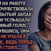 Сидя На Работе Света Вдруг Почувствовала Забытый Запах Духов И Услышала Знакомый Голос Рассказы