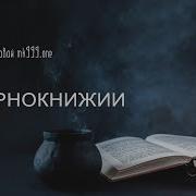 Чернокнижие Книги По Колдовству