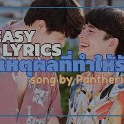 ก เหต ผลท ทำให ร ก Pantherist แพนเตอร Ost Why R U The Series Lyrics Easy Lyric