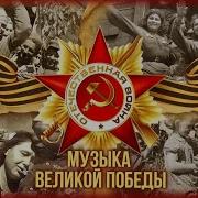 Песни К 80 Летию Дня Победы