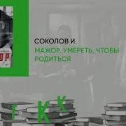 Игорь Соколов Мажор Умереть Чтобы Родиться