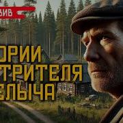 Истории Смотритель Горелыча