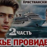 Божье Провидение Христианский Рассказ Часть 2