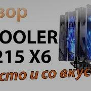 Обзор Кулера Pсcooler S1215 X6 Просто И Со Вкусом