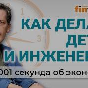 Новые Рецепты Демография Мигранты Пенсии Инженеры Экономика За 1001 Секунду