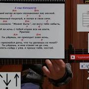 Ты Уйдешь И Приходит Злая Ночь На Гитаре