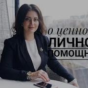 Кто Такой Бизнес Ассистент Танзиля Гарипова Академия Бизнес Ассистентов