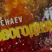 Nechaev Новогодняя