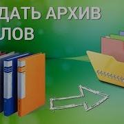 Делаем Архив Zip Из Папки