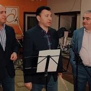 Արմեն Աշոտյան Էդուարդ Շարմազանով Լավ Ընկեր