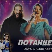 Dava Песни