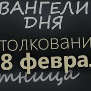 28 Февраля Пятница Евангелие Дня 2025 С Толкованием