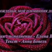 С Днём Рожденья Мой Племянник Дорогой