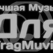 Музыка Для Мувиков